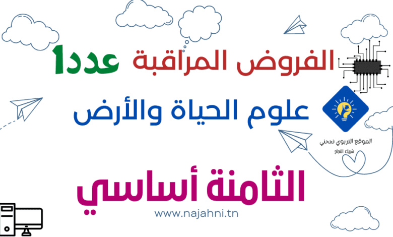 فروض مراقبة عدد 1 في علوم الحياة و الأرض للسنة الثامنة أساسي