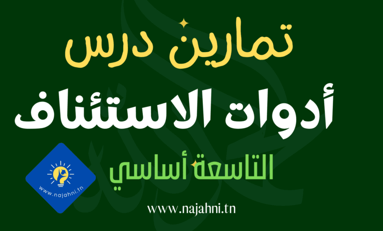 تمارين درس أدوات الإستئناف - التاسعة أساسي