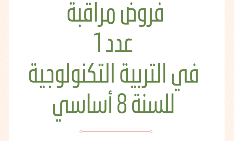 فروض مراقبة في التربية التكنولوجية للسنة 8 أساسي