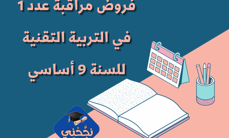 فروض مراقبة عدد 1 في التربية التقنية للسنة 9 أساسي