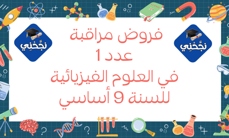 إمتحانات و إختبارات مراقبة عدد 1 للثلاثي الأول في العلوم الفيزيائية للسنة التاسعة اساسي