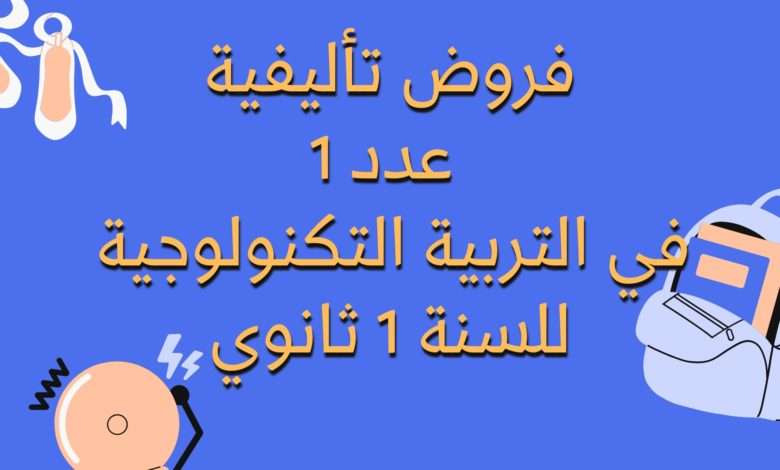 إمتحانات و إختبارات تأليفية عدد 1 للثلاثي الأول في التربية التكنولوجية للسنة 1 ثانوي