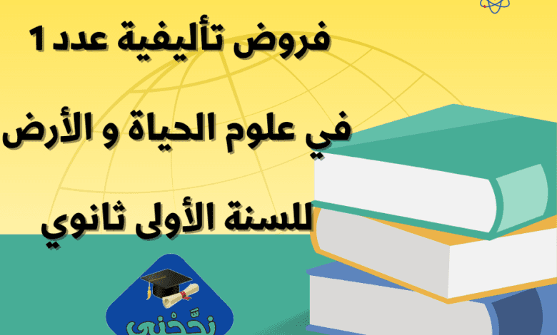 إمتحانات و إختبارات تأليفية عدد 1 للثلاثي الأول في علوم الحياة و الأرض للسنة 1 ثانوي