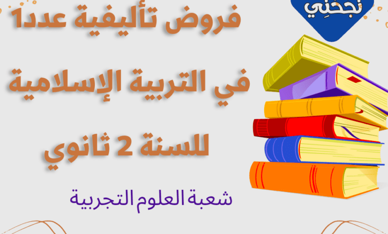 إمتحانات و إختبارات تأليفية عدد 1 للثلاثي الأول في التربية الإسلامية للسنة 2 ثانوي شعبة علوم التجريبية