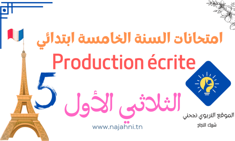 تقييمات Production écrite السنة الخامسة الثلاثي الأول