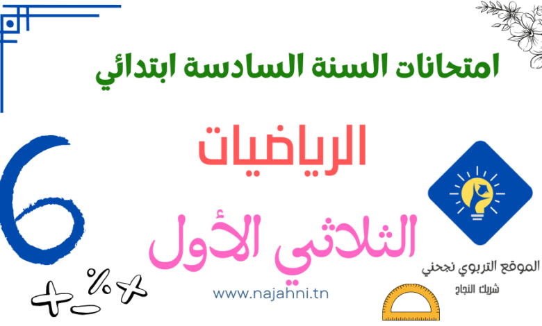 تقييمات الرياضيات السنة يادسة الثلاثي الاول