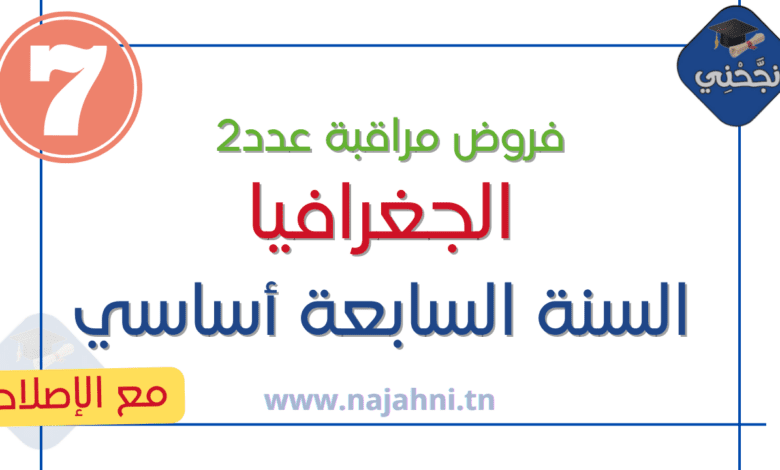 فروض المراقبة عدد2 في الجغرافيا سنة 7 اساسي