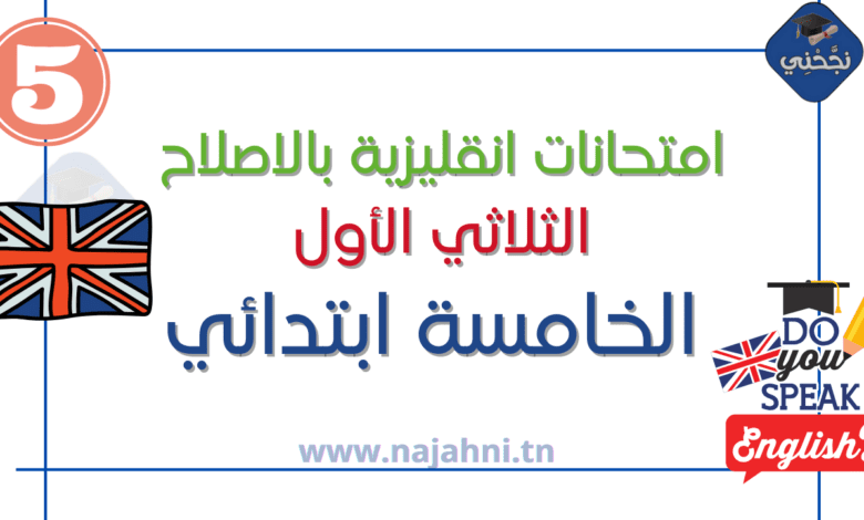 امتحانات السنة الخامسة الثلاثي الأول في الأنجليزية