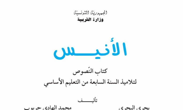 كتاب النصوص لتلاميذ السنة السابعة من التعليم الأساسي