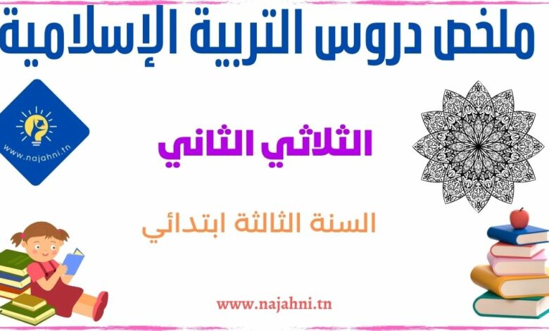 تلخيص التربية الإسلامية الثلاثي الثاني السنة الثالثة ابتدائي