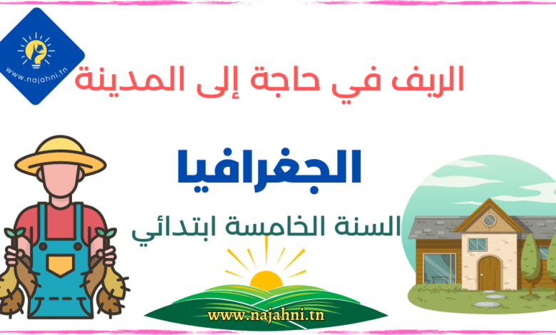 حاجة الريف إلى المدينة