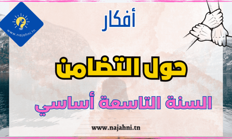 أفكار حول محور التضامن السنة 9 اساسي