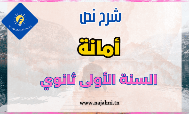 شرح نص امانة