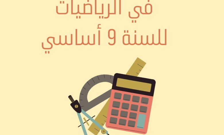 إمتحانات و إختبارات مراقبة عدد 5 للثلاثي الثالث في الرياضيات للسنة التاسعة أساسي