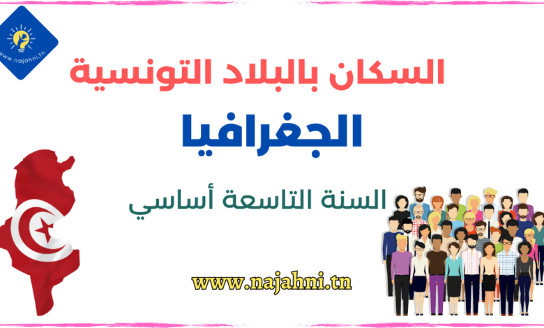 السكان بالبلاد التونسية سنة 9 اساسي