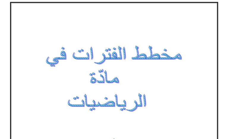 تخطيط الرياضيات السنة السادسة ابتدائي