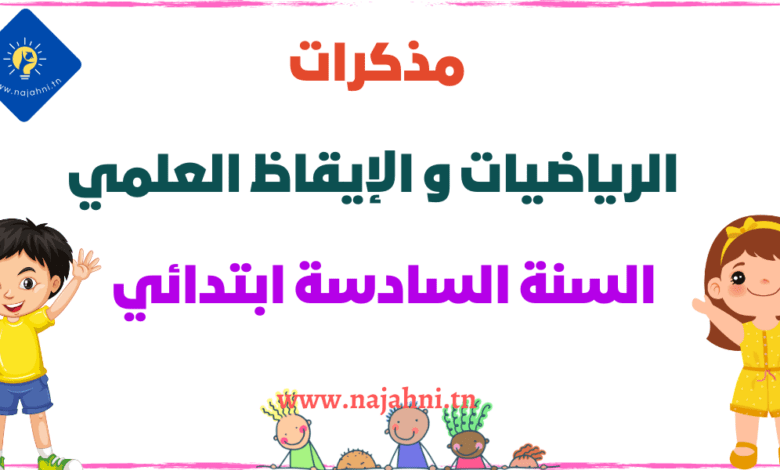 مذكرات الرياضيات و الإيقاظ العلمي السنة السادسة ابتدائي