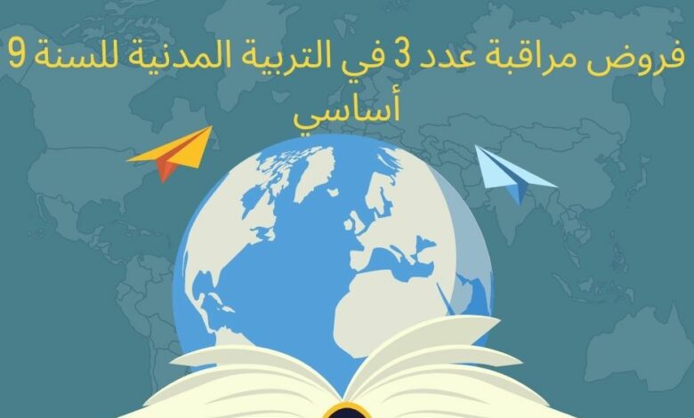 إمتحانات و إختبارات مراقبة عدد 3 للثلاثي ثالث في التربية المدنية للسنة التاسعة أساسي