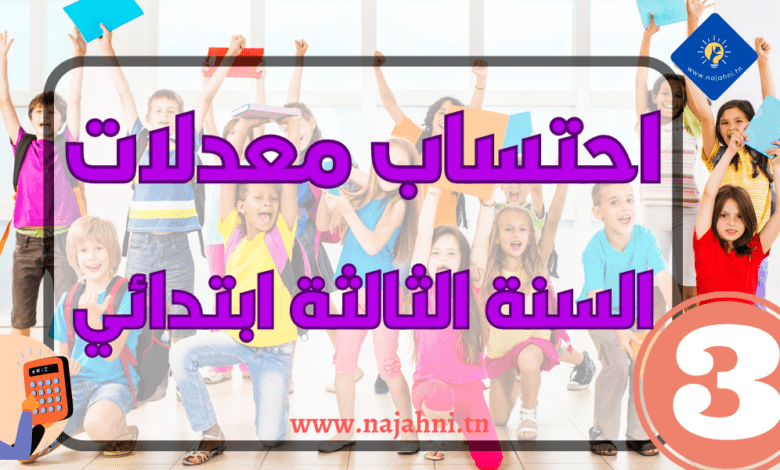 احتساب معدل السنة الثالثة ابتدائي