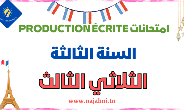 تقييمات Production écrite السنة الثالثة ابتدائي الثلاثي الثالث