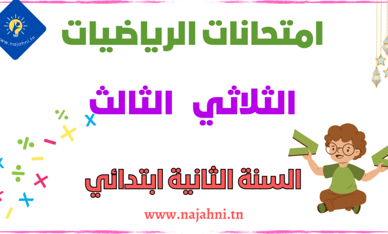 تقييمات الرياضيات السنة الثانية الثلاثي الثالث