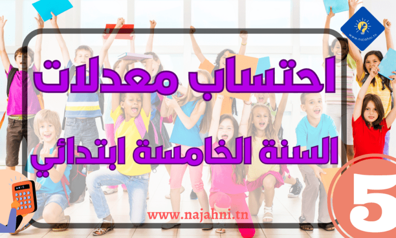 احتساب معدل السنة الخامسة ابتدائي