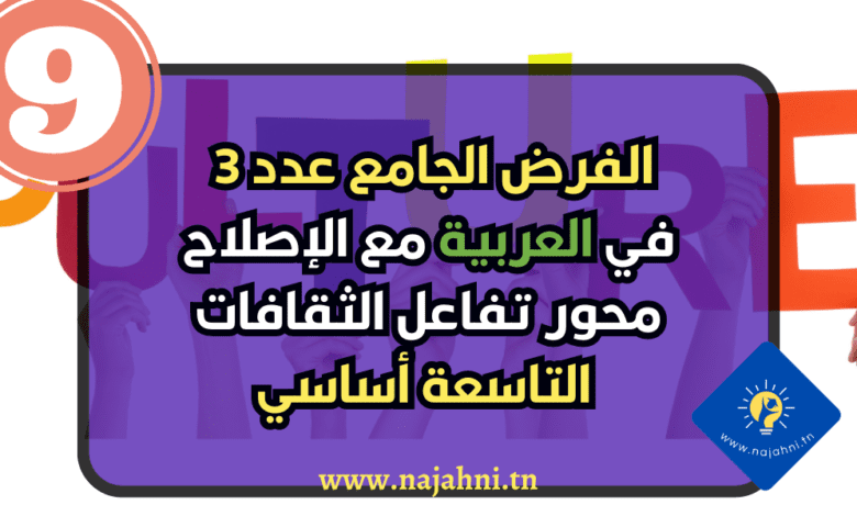 الفرض الجامع عدد 3 في العربية مع الإصلاح للسنة التاسعة أساسي