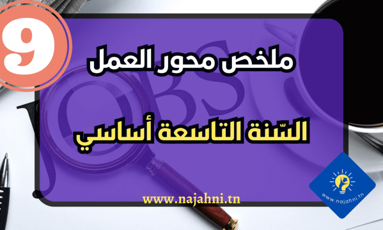 محور العمل 9 اساسي