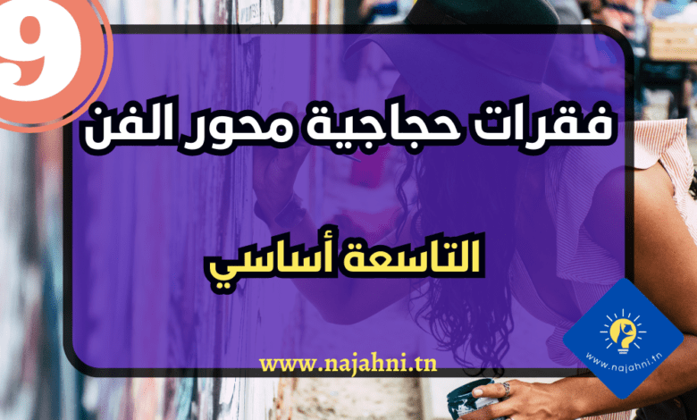 فقرات حجاجية محور الفن -السنة التاسعة أساسي