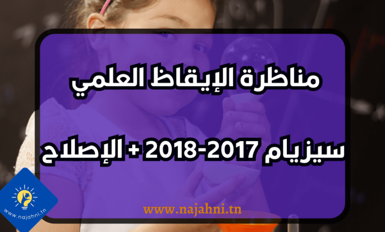 مناظرة الإيقاظ العلمي لتلاميذ السيزيام 2017-2018 + الإصلاح