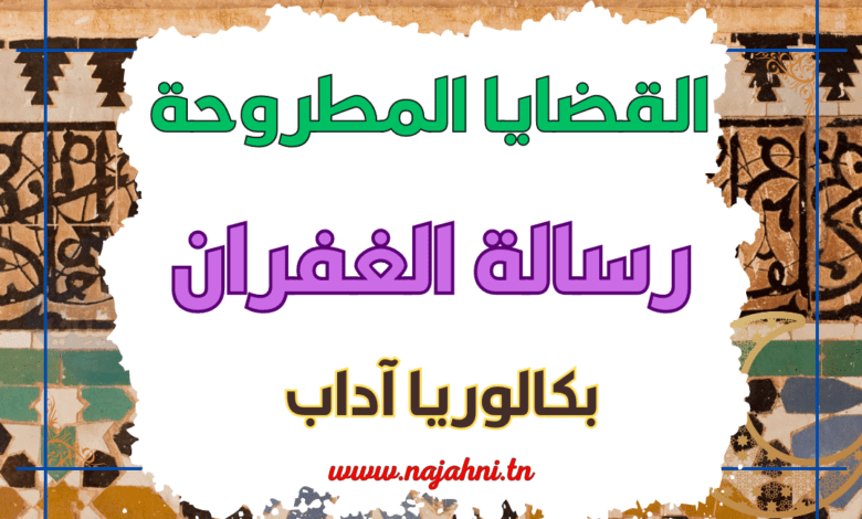 القضايا المطروحة في رسالة الغفران - بكالوريا آداب