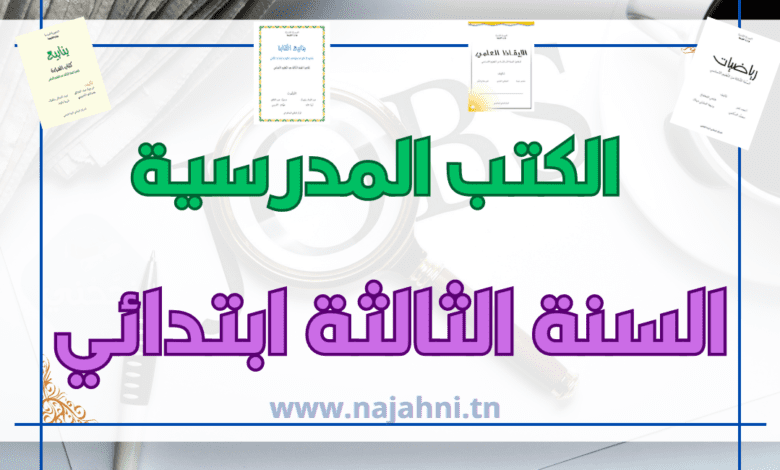 الكتب المدرسية سنة ثالثة ابتدائي