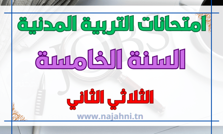 تقييمات التربية المدنية السنة الخامسة الثلاثي الثاني