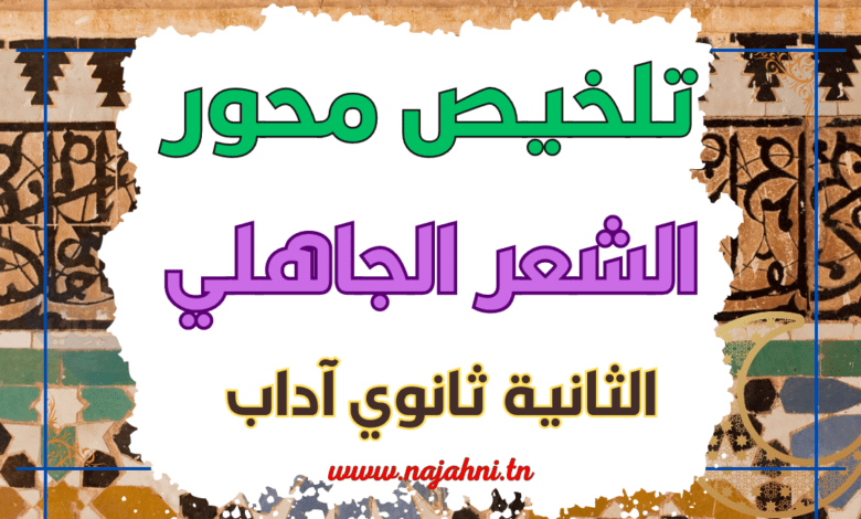 تلخيص محور الشعر الجاهلي