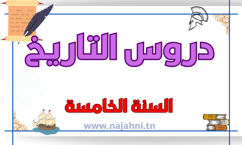 دروس التاريخ للسنة الخامسة ابتدائي