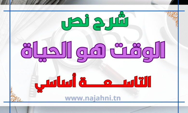 الوقت هو الحياة 9 اساسي