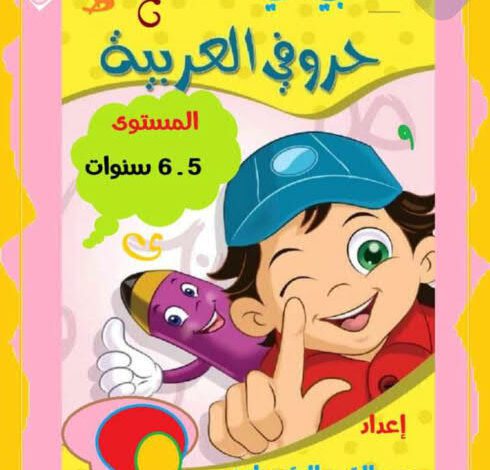 كتابي في الحروف العربية لتلاميذ التحضيري  5 سنوات
