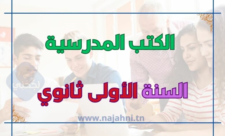 كتب السنة الأولى ثانوي