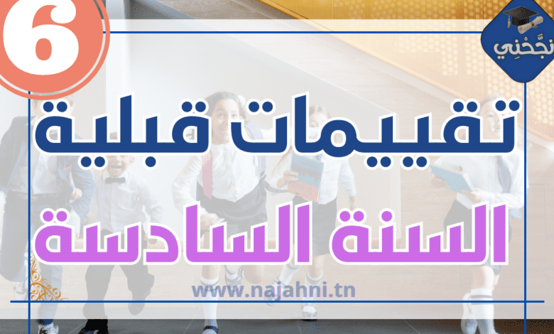 تقيمات قبلية سنة سادسة رياضيات, عربية و فرنسية