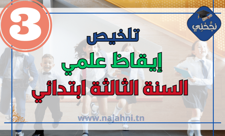 تلخيص الايقاظ العلمي علم احياء و فيزياء للسنة ثالثة