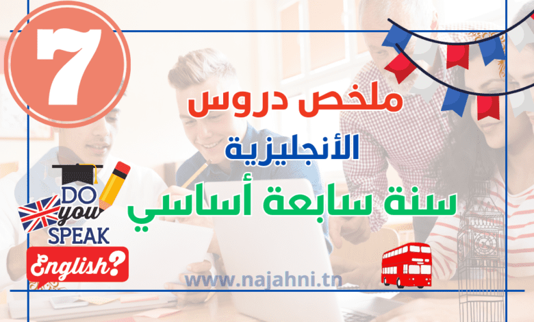 تلخيص دروس الأنجليزية السنة السابعة