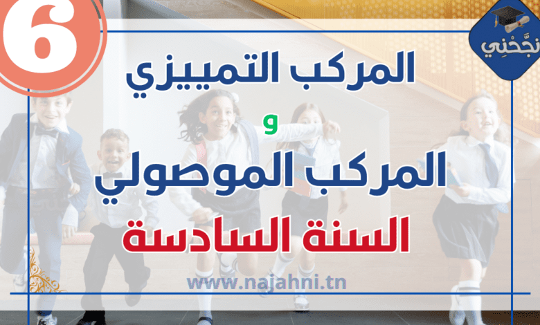 المركب التمييزي والمركب الموصولي درس وتمارين سنة سادسة قواعد اللغة