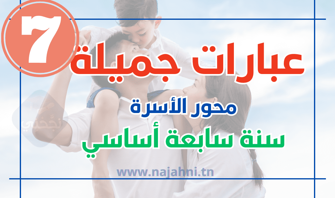 عبارات جميلة حول الأسرة