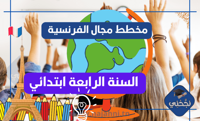 مخططات مجال الفرنسية السنة الرابعة ابتدائي