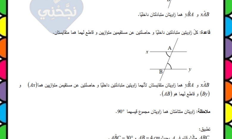 درس الزوايا الحاصلة بين مستقيمين متوازيين ومستقيم قاطع لهما