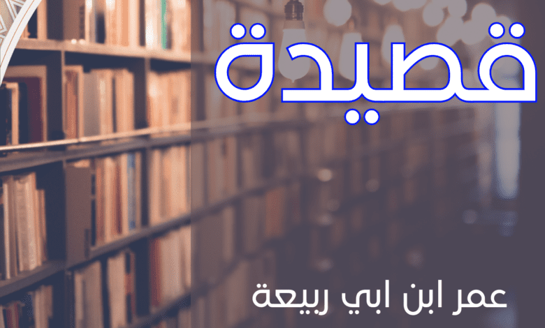 شرح قصيدة لعمر ابن أبي ربيعة