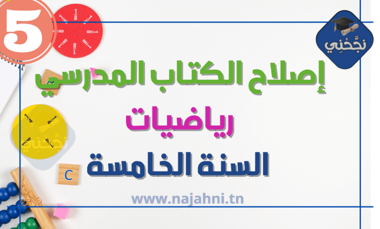 اصلاح الكتاب المدرسي رياضيات السنة الخامسة