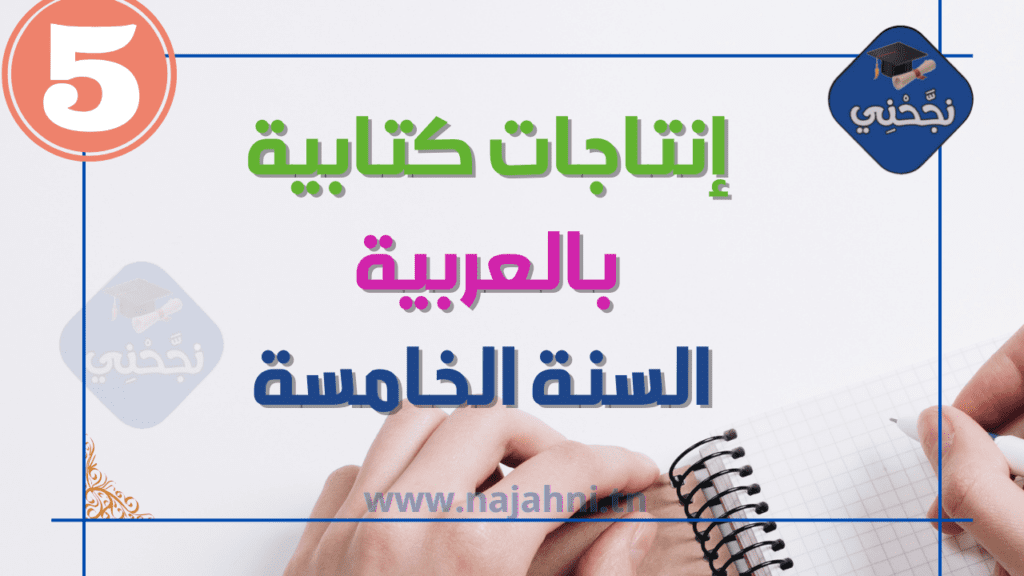 انتاجات كتابية السنة الخامسة