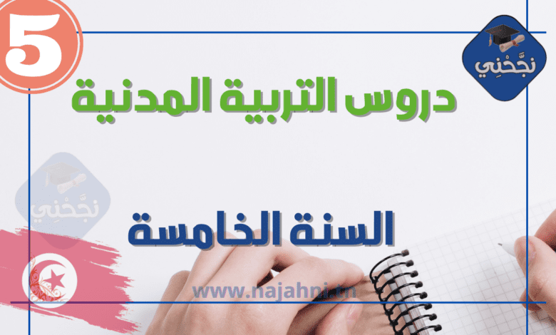 دروس التربية المدنية السنة الخامسة