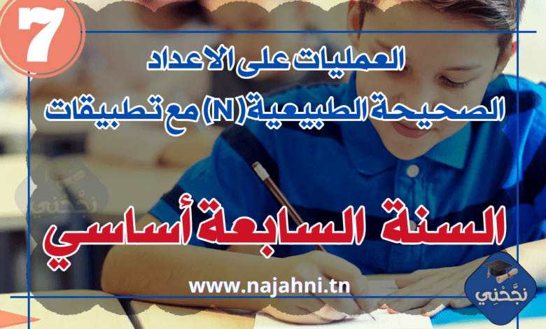 العمليات على الاعداد الصحيحة الطبيعية( N) مع تطبيقات